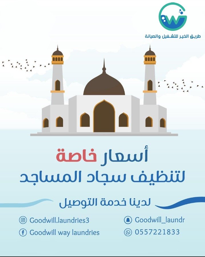 تنظيف سجاد المساجد